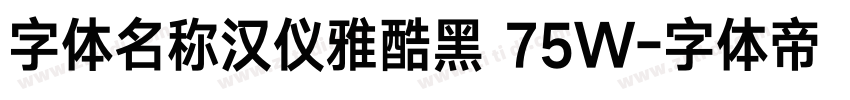 字体名称汉仪雅酷黑 75W字体转换